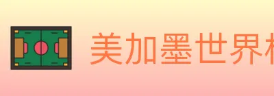 美加墨世界杯赛程官方网站 logo